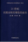 21世纪西藏农牧民增收的途径