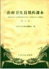 农村卫生员用药课本  试行本