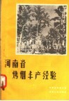 河南省烤烟丰产经验 封面