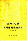 猪喘气病X线透视检疫技术 封面