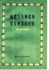福建天马种猪场繁育种猪的经验 封面