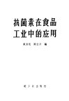抗菌素在食品工业中的应用