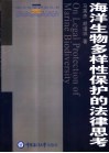海洋生物多样性的法律思考 封面
