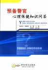 预备警官心理保健知识问答