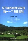 辽宁省农村经济发展第十一个五年规划