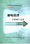 邮电经济专业知识与实务  中级