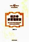经济学新原理探索  兼论中美不同的市场经济走势及其对未来社会的影响
