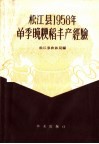 松江县1958年单季晚粳稻丰产经验 封面