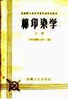 纺织职工业余中等专业学校教材  棉印染学  上