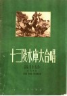 十三陵水库大合唱  正谱本
