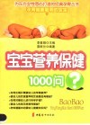 宝宝营养保健1000问