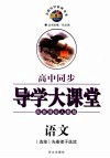 高中同步导学大课堂  语文  先秦诸子选读  选修  配新课标人教版 封面