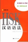 HSK汉语语法