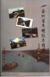 苏州百年明信片图录
