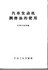 汽车发动机润滑油的使用 封面