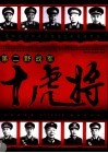 第二野战军十虎将