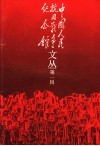中国人民抗日战争纪念馆文丛  第1辑