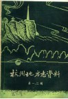 杭州地方志资料  第1、2辑  民国杭州市新志稿专辑