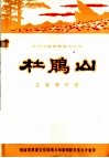 豫剧移植革命现代京剧  杜鹃山  主旋律乐谱