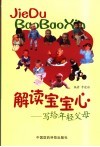 解读宝宝心  写给年轻父母