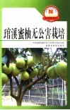 管溪密柚无公害栽培 封面
