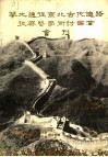 华北通往东北古代道路考察暨学术讨论会会刊