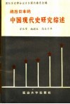 战后日本的中国现代史研究综述