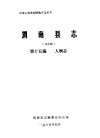 渭南县志  第15编.人物志  送审稿