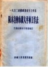 1953纺织机器保全工作法  阪本自动布机大平车工作法