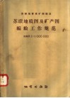苏联地质保矿部制定  苏联地质图及矿产图编绘工作规范  比例尺1：1000000