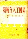 英国工人在战斗 封面