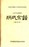 洪氏宗谱  太平天国资料  校补本