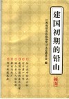 铅山文史资料  第12辑 电子书封面