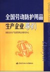 全国劳动防护用品生产企业导引