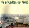 环境艺术气氛的创造  设计实例精选 封面