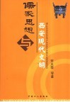 儒家思想与西安现代文明