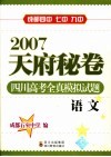 2007天府秘卷  四川高考全真模拟试题  语文 封面