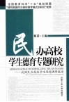 民办高校学生德育专题研究  我国民办高校学生思想调研报告