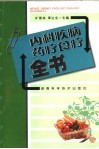 内科疾病药疗食疗全书