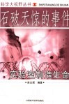 石破天惊的事件  实验室制造生命 封面