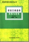 进出口商品的检验与检疫