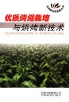 优质烤烟栽培与烘烤新技术
