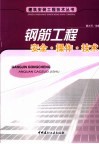 钢筋工程安全·操作·技术 封面