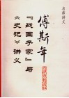 “战国子家”与《史记》讲义