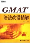 GMAT语法改错精解