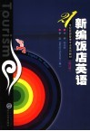 新编饭店英语
