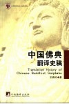 中国佛经翻译史稿