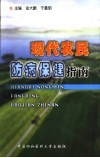 现代农民防病保健指南