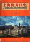 上海优秀住宅  首届上海市优秀住宅评选获奖作品集