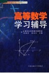 高等数学学习辅导
